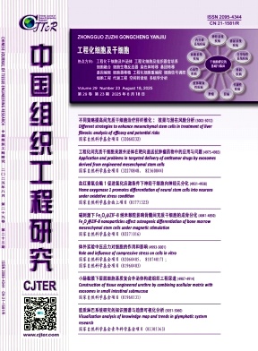 中国组织工程研究封面